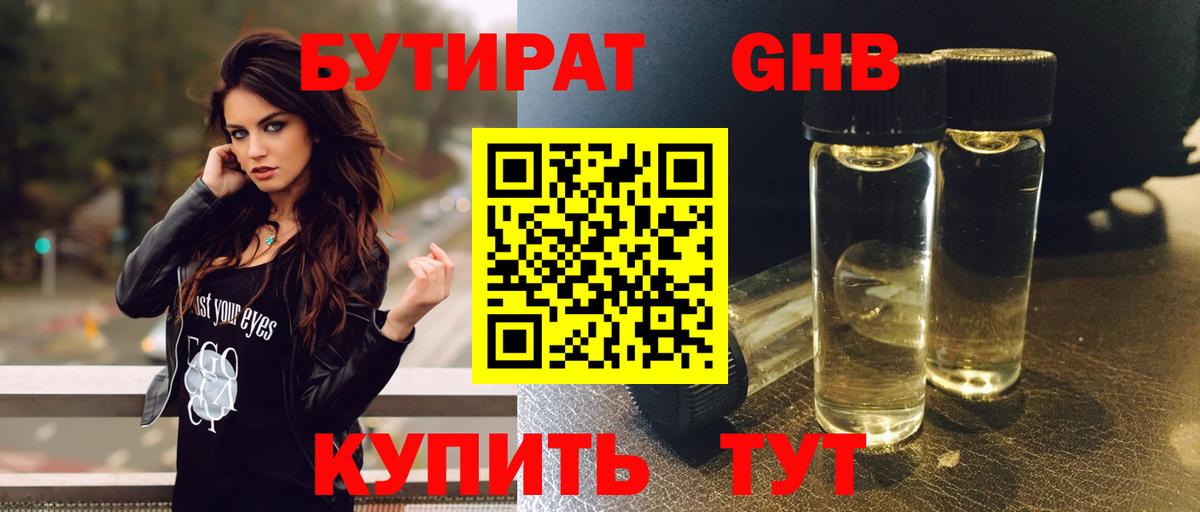 Бутират GHB Торжок