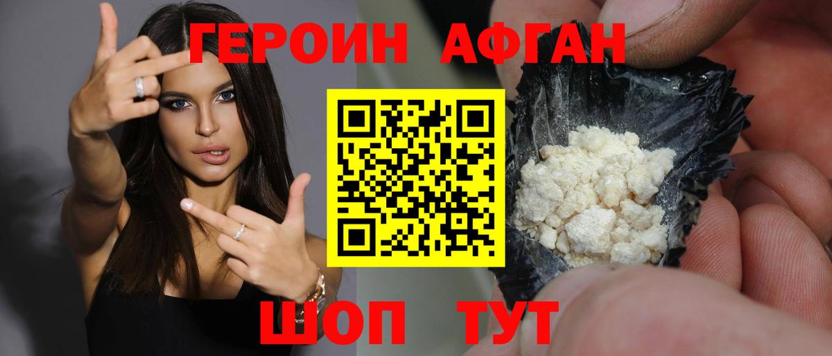 ГЕРОИН Афган Торжок
